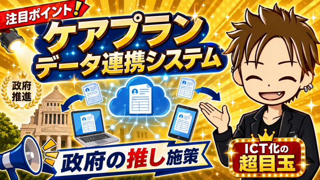 ケアプランデータ連携システム