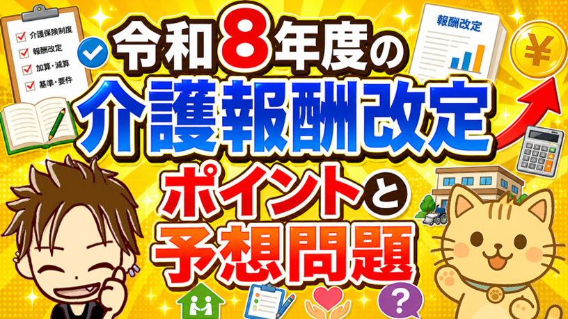 令和８年度介護報酬改定