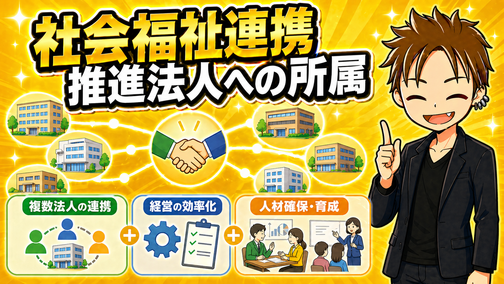 社会福祉連携推進法人への所属