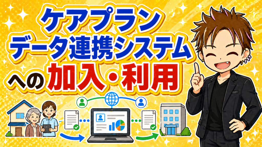 ケアプランデータ連携システム