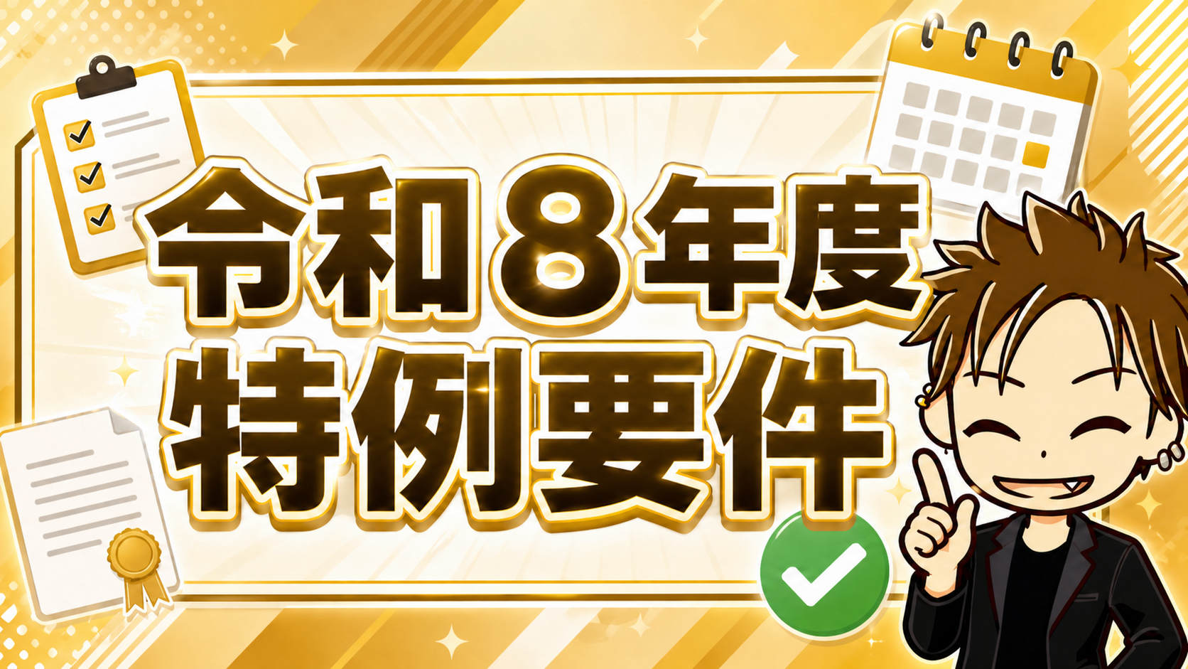 令和８年度介護報酬改定過去問加算要件